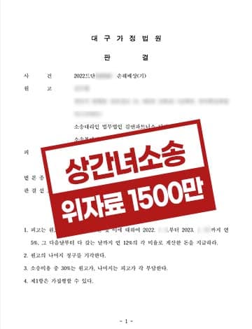 상간자 소송 일부승소 위자료 1500만원
