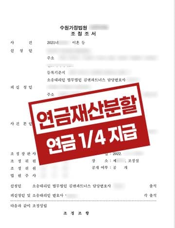군인연금 재산분할 인정 조정사례