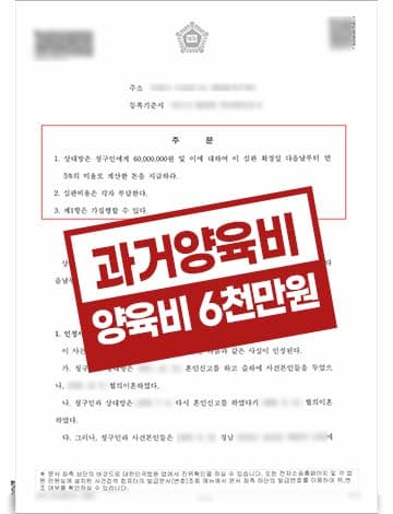 별거기간 중 밀린 과거 양육비 6천만원