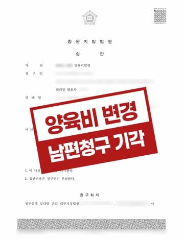 양육비변경청구방어 배드파더 남편청구기각 미지급금이행명령신청