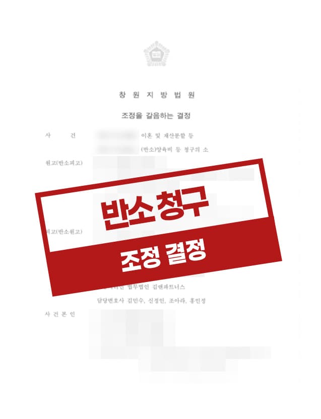 상대방의 위자료 청구 방어하고 친권자, 양육자 지정청구에서 승소한 사건