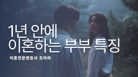 이혼전문변호사가 말하는 1년 안에 이혼하는 부부 특징