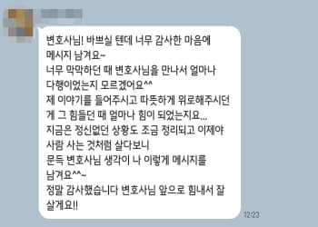 막막할 때 변호사님을 만나서 다행이었어요