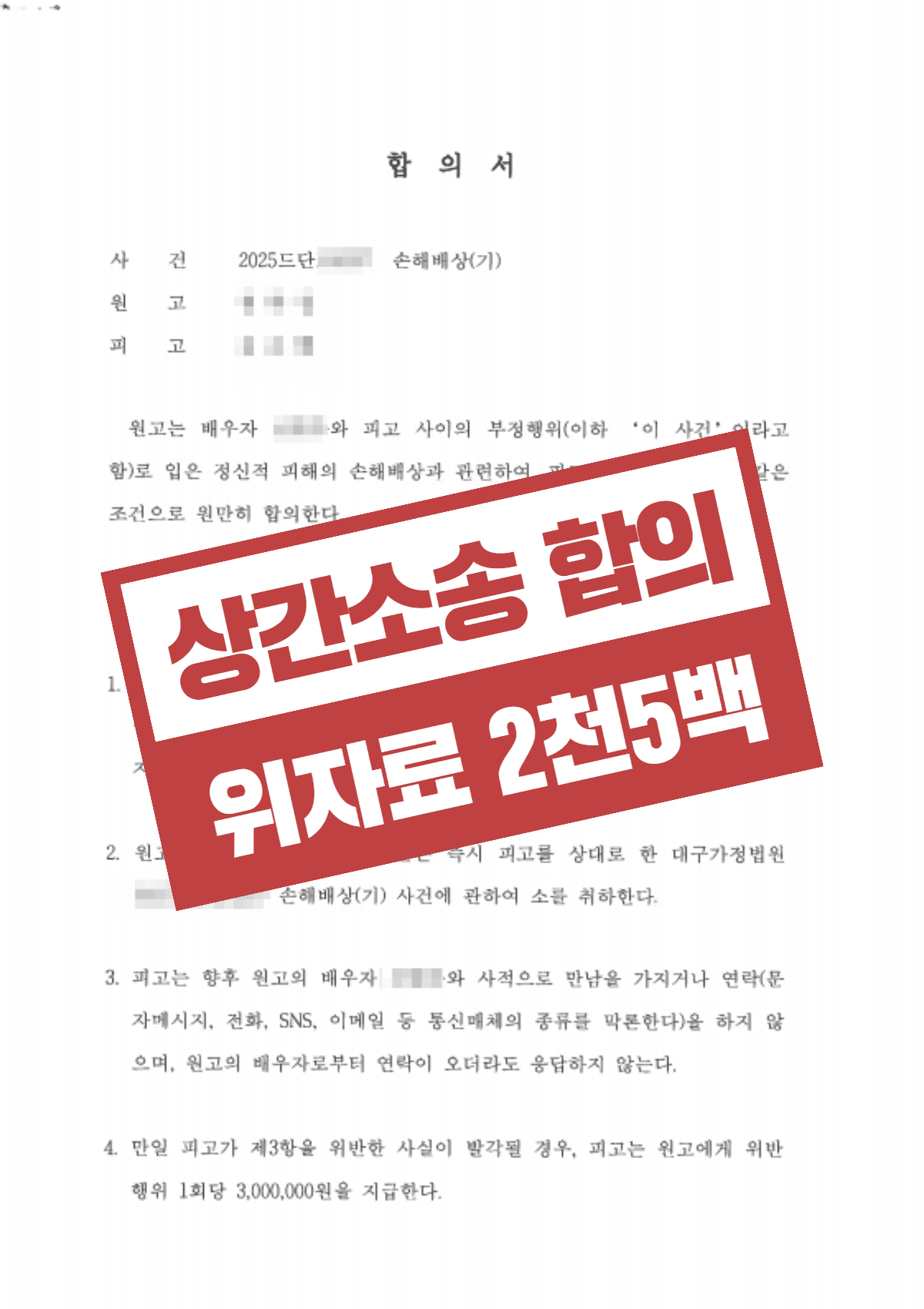 상간자소송 – 2,500만 원 위자료와 접촉금지 합의까지 이끌어낸 성공사례