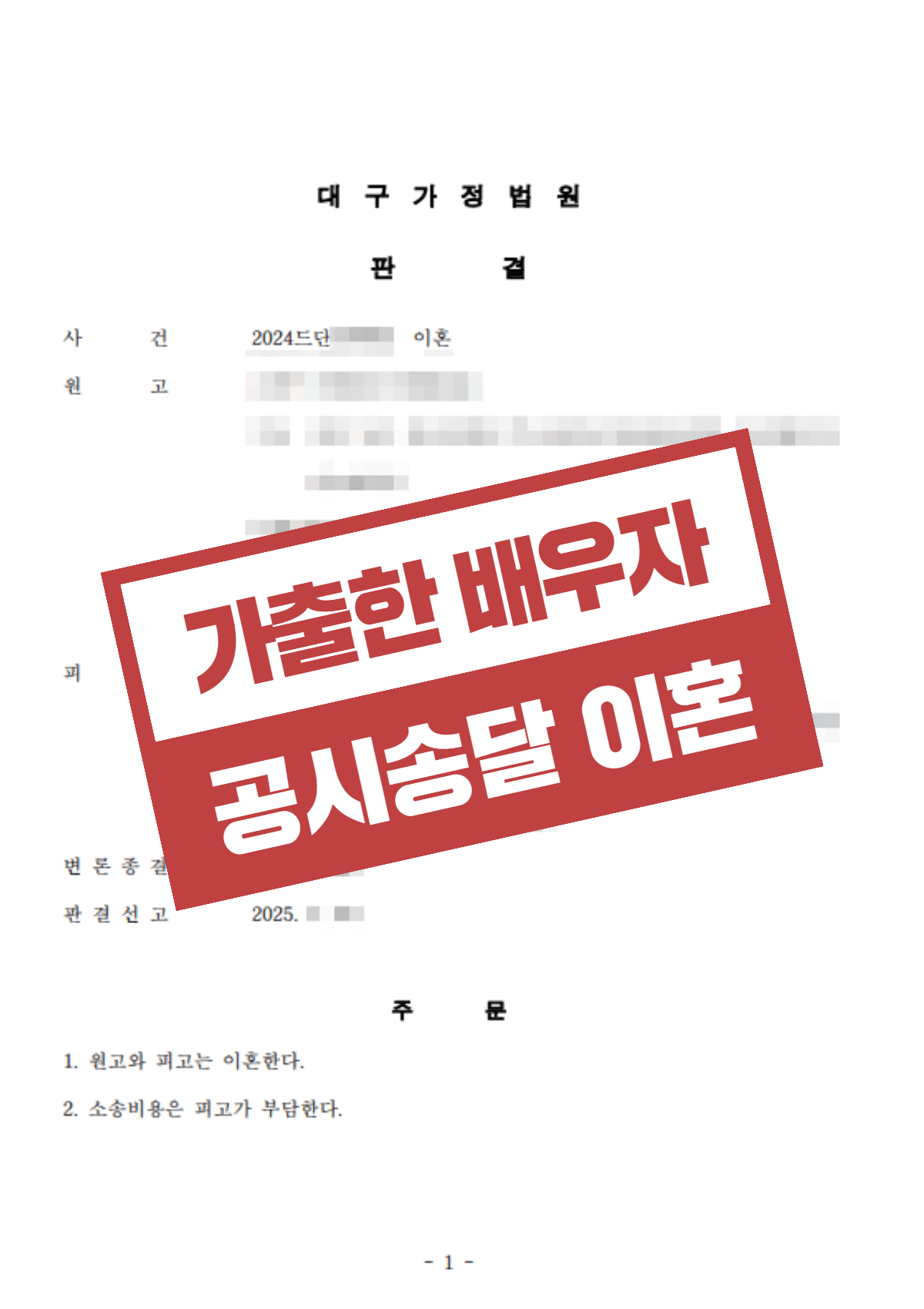 가정폭력·남편 가출 이혼소송 전부 승소 – 공시송달 절차로 연락 두절 배우자와의 혼인 관계 완전 해소 사례