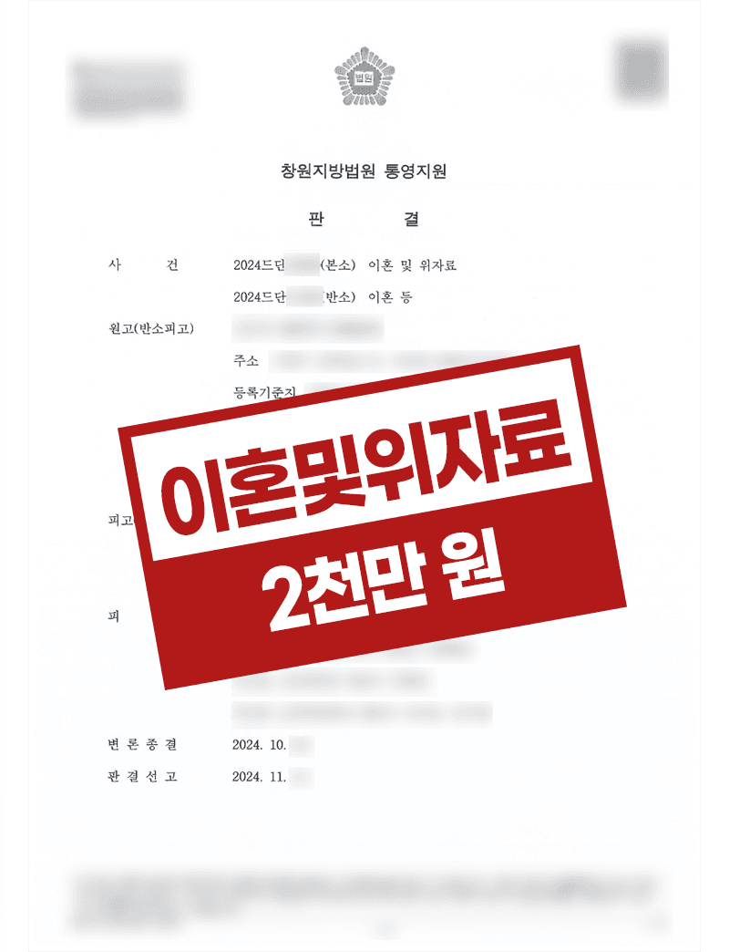적반하장 불륜남편 이혼 및 위자료 소송