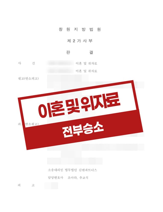상대방의 재산분할청구를 방어하고 의뢰인이 재산분할로 금액을 지급 받은 사례