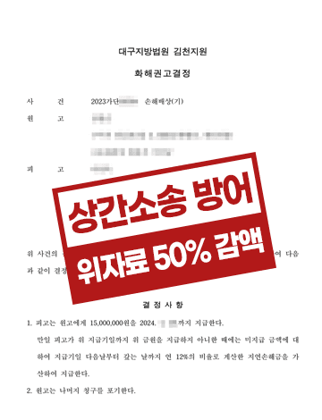 상간소송피고 소송방어 위자료 청구 금액 절반 이상 감액 성공사례