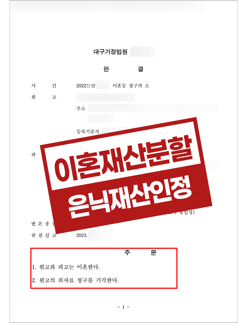 배우자의 재산은닉 찾아 유리한 재산분할 성공 사례
