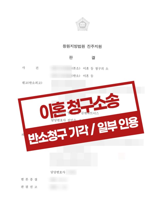 의뢰인의 본소 인용 받고 배우자의 반소 기각 판결 받은 사례
