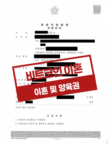 비트코인으로 시작 된 가정불화 조정이혼 사례