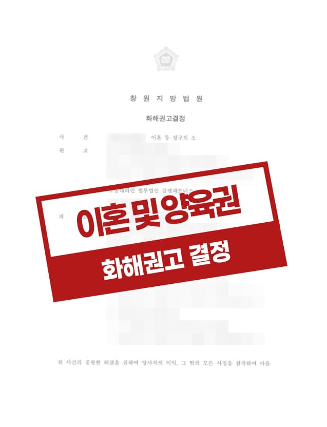 이혼, 친권자 및 양육자 모두 의뢰인이 승소한 사례
