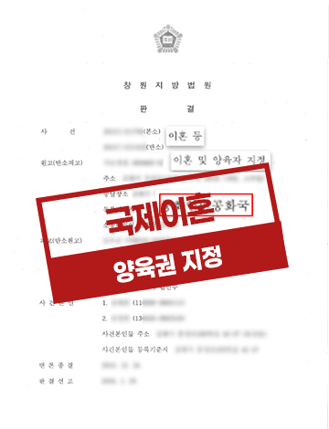 국제이혼 반소제기하여 양육권 지정