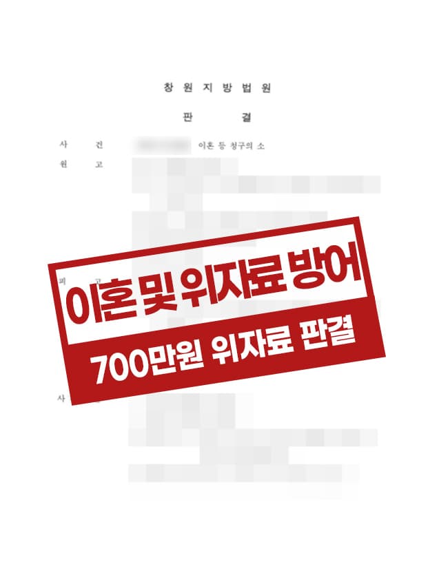 위자료 3천만 원을 7백만 원으로 방어한 사례
