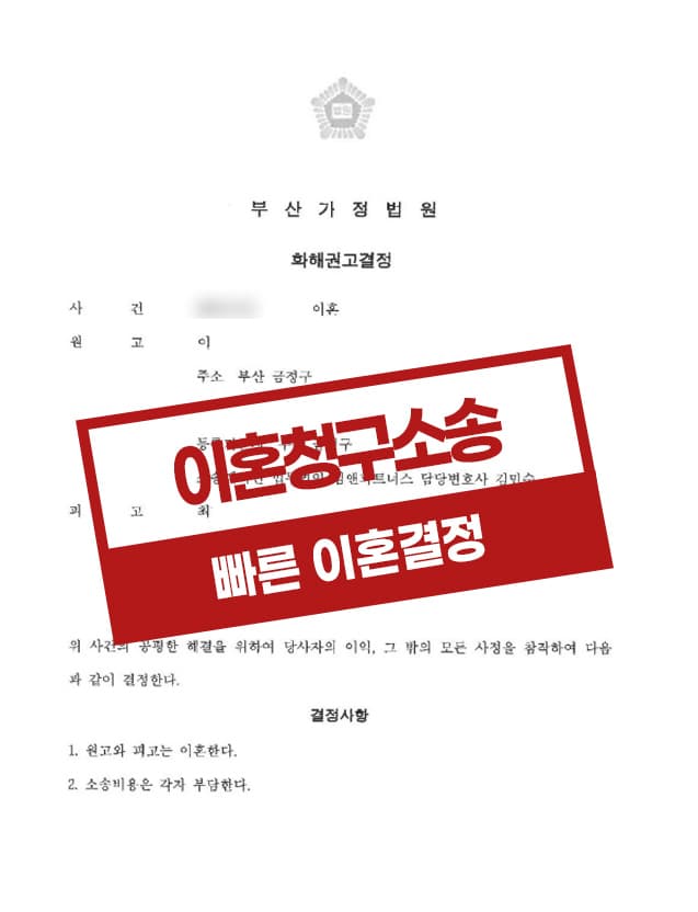 상속과 엮인 이혼 문제에서 화해권고결정을 받고 이혼을 한 사례