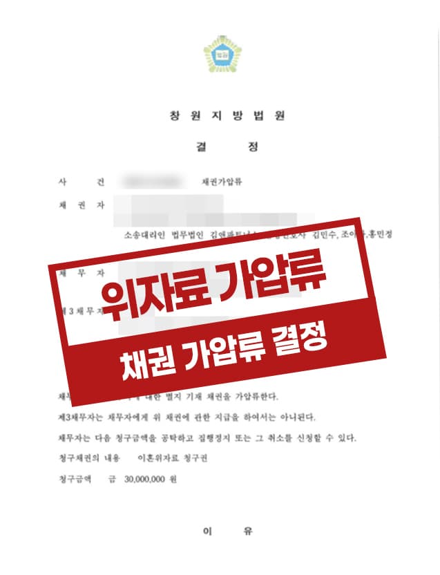 도박 등 그릇된 경제관념과 소비습관을 가진 배우자와 이혼하며 채권가압류 결정을 받은 사례
