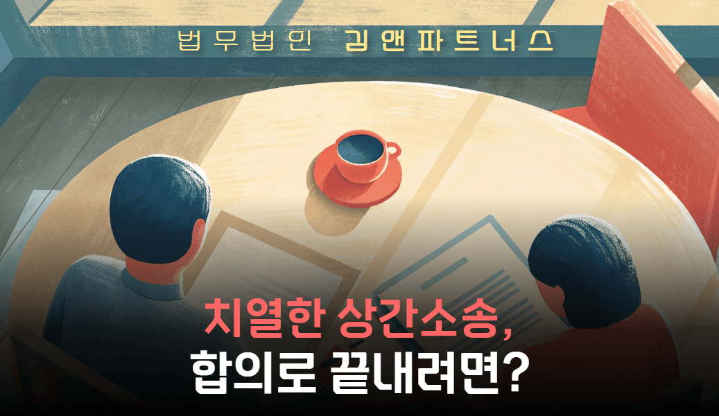 상간소송 합의? 판결 없이도 끝낼 수 있습니다