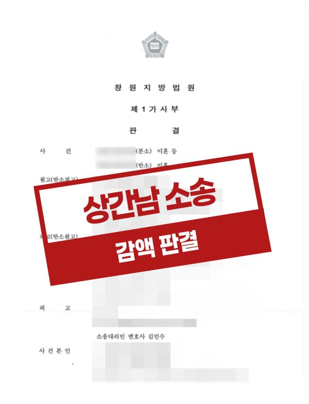 부정행위를 한 의뢰인이 위자료 감액받은 사례