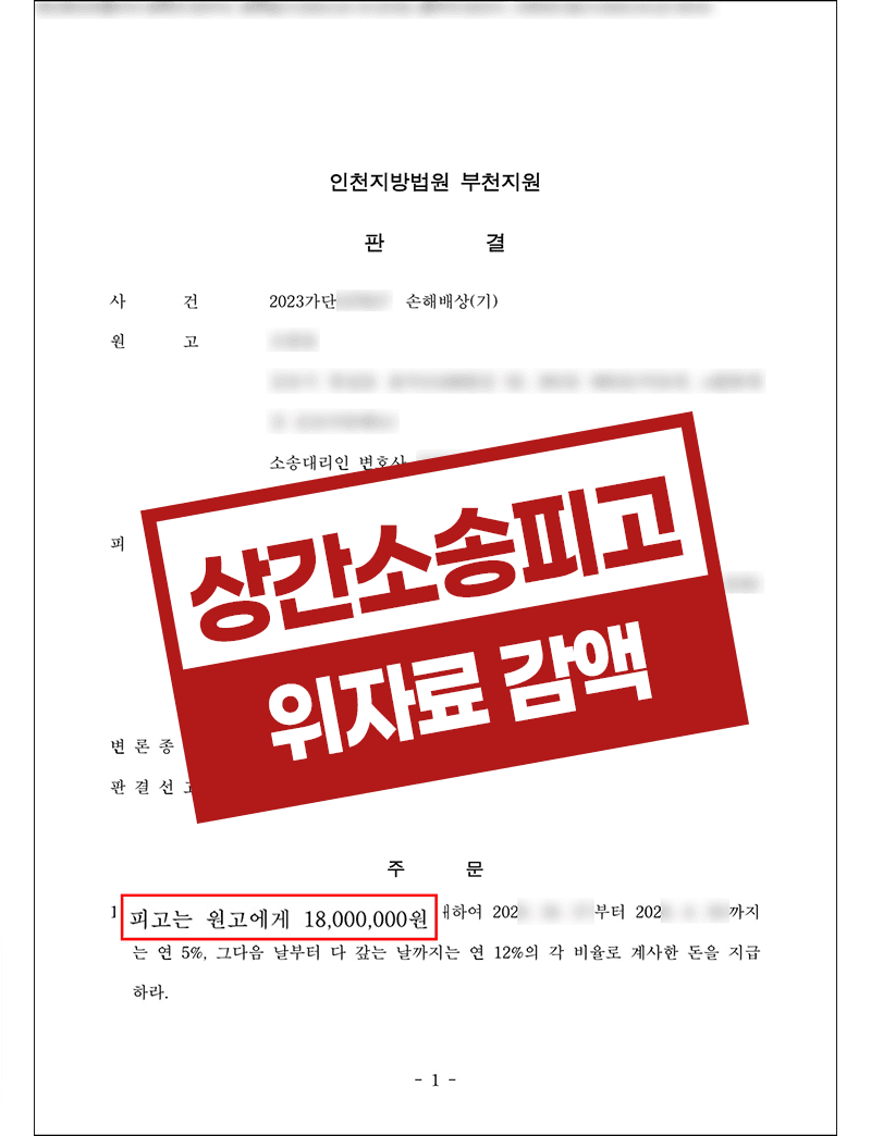 사내불륜으로 인한 상간소송피고 위자료감액 성공사례