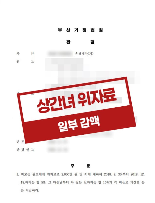 상간녀 소송에서 위자료 청구금액을 일부 방어한 사건