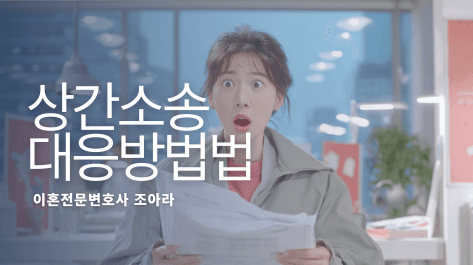 상간소송 피고가 되었다면? 위자료 줄이는 4가지 대응법