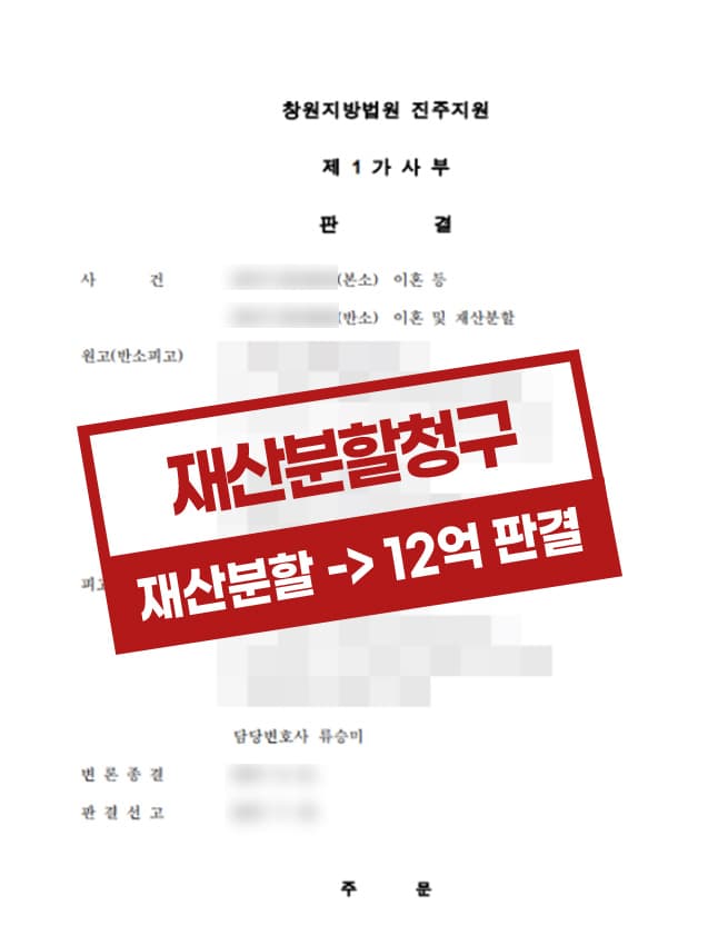 상대방의 위자료 청구금액 5,000만 원 중 3,000만 원을 방어하고, 반소로써 재산분할 청구금액 12억 원을 인정받은 사건