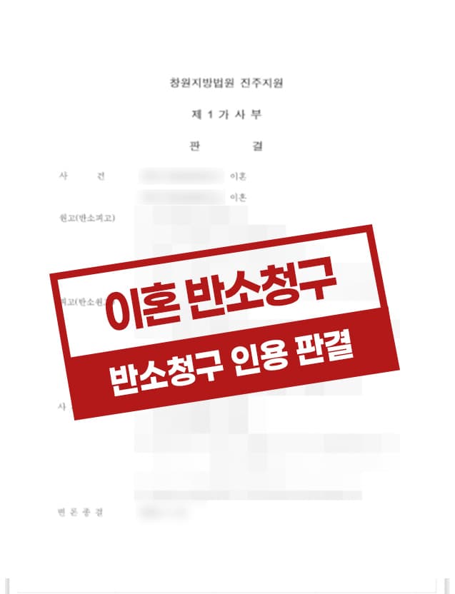 의뢰인의 반소가 인용되어 이혼, 위자료 등이 인용된 사례