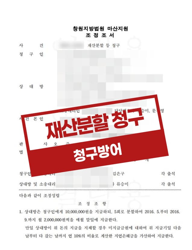 4억 원대 재산분할 청구를 방어한 사건