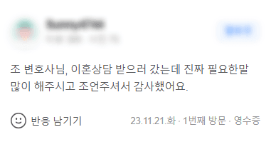 이혼 상담 의뢰인 후기