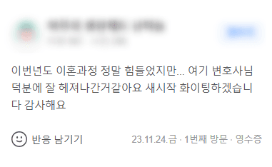이혼 변호사 의뢰인 후기