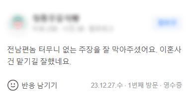 터무니없는 주장을 잘 막아주셨어요 의뢰인 후기