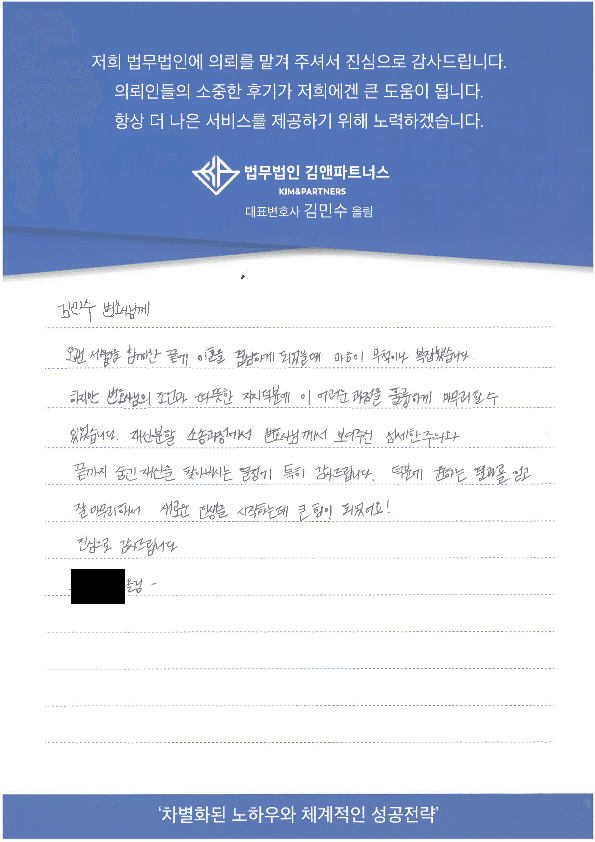 이혼 재산분할 의뢰인 손편지 후기
