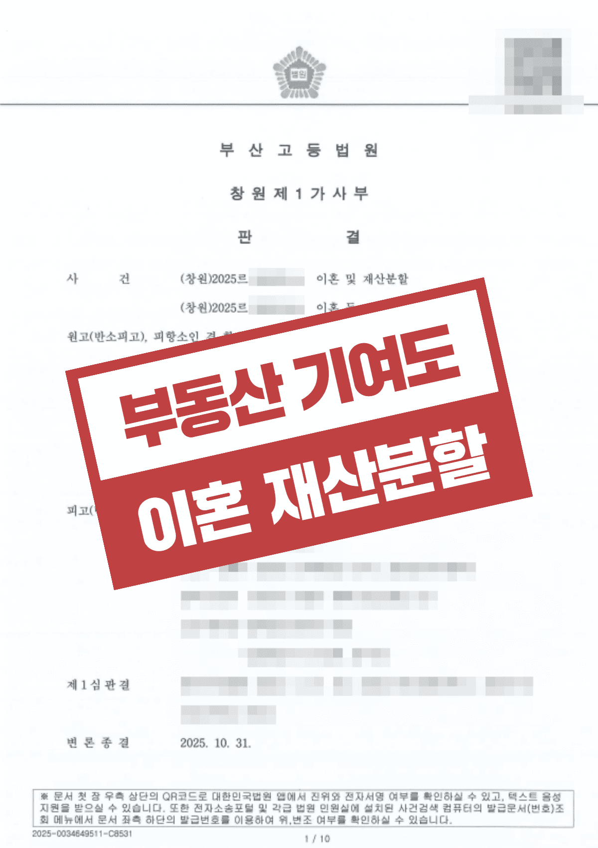 이혼 재산분할 항소심 전부 기각 방어 – 아내의 4억 원 투기 마이너스 기여도 입증 및 별거 후 부동산 특유재산 인정으로 1심 판결 확정