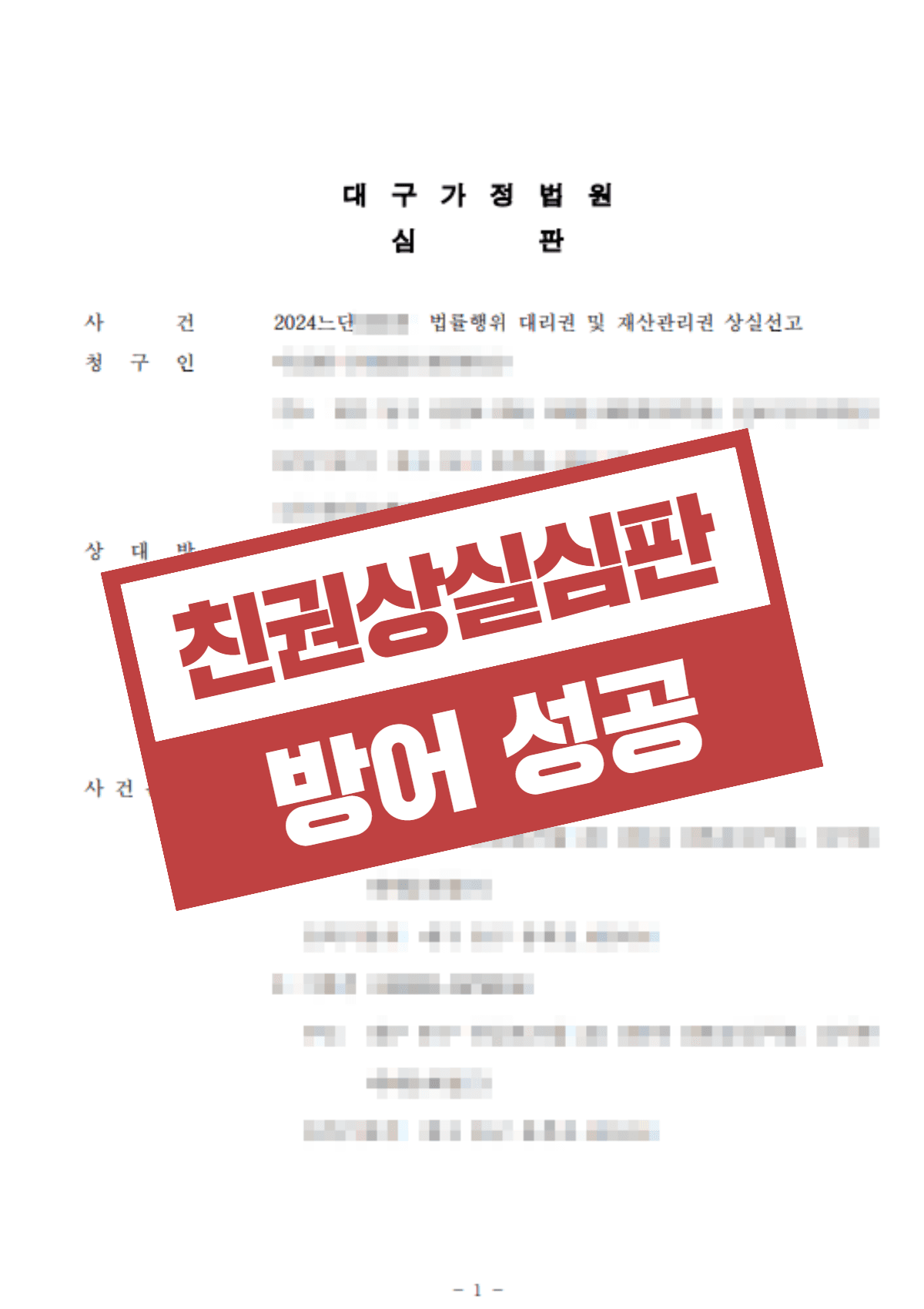 친권상실심판 청구 기각 – 단독 친권자의 법률행위대리권·재산관리권 방어 성공사례