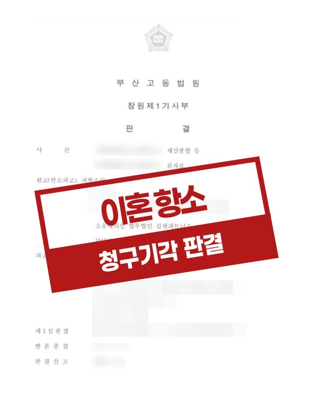 위자료에 대한 상대방의 반소청구를 기각하고 항소,반소비용 부담도 상대방이 부담하게 된 사례