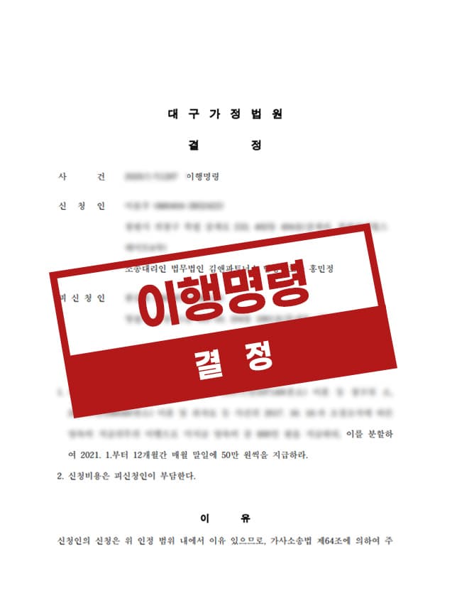 양육비 미지급 이행명령 결정 사례
