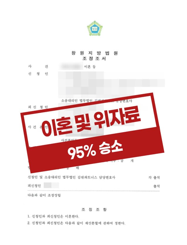 가정에 소홀히 하고 유흥을 즐긴 상대방을 상대로 이혼 및 재산분할에 대하여 대부분 인용결정을 받은 사례