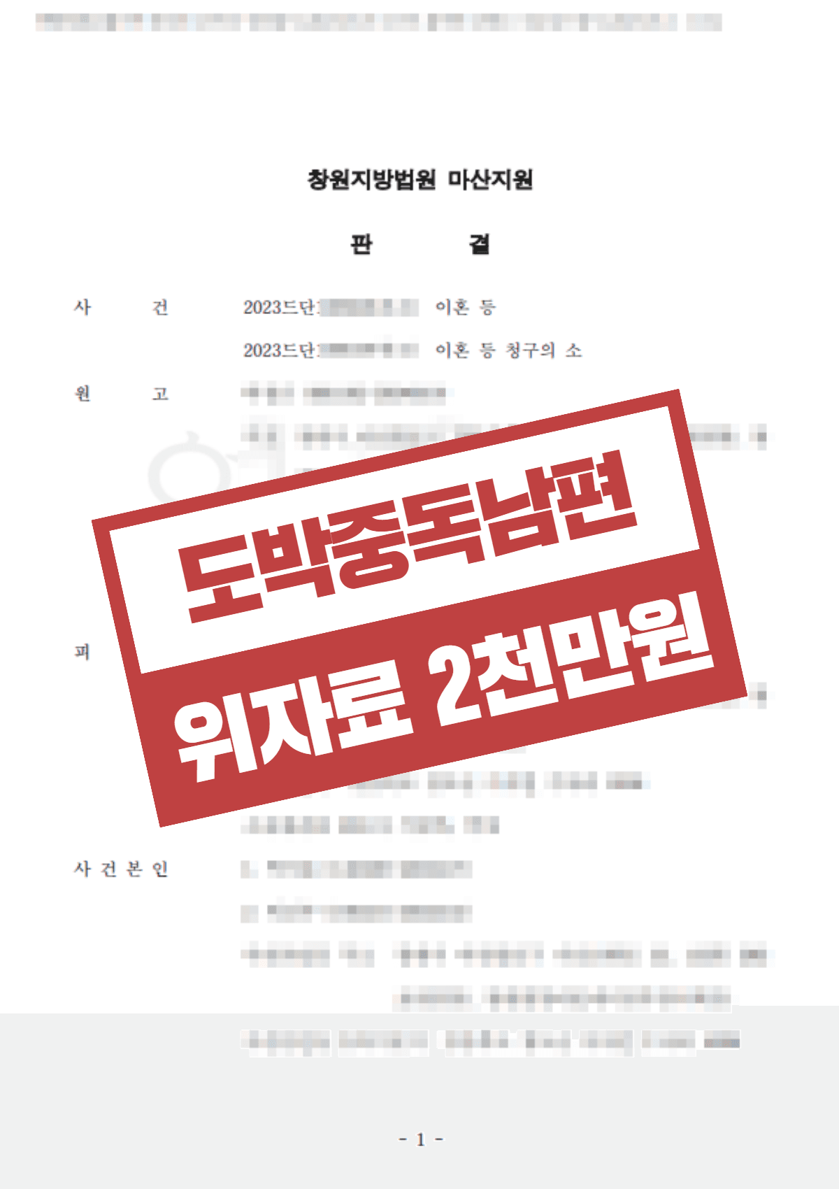도박중독 유책배우자와 이혼 성공 – 재산분할 비율 6:4, 위자료 2천만원까지