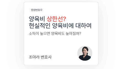양육비, 얼마가 적정한가요? 창원이혼전문변호사