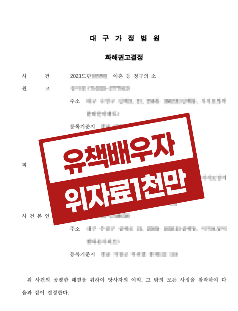 가부장적인 남편과 이혼소송 위자료 양육비 청구사례