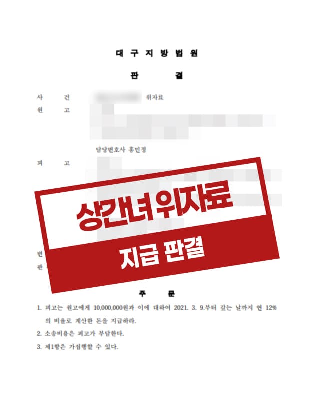 승소하여 상간녀에게 위자료를 지급 받은 사례