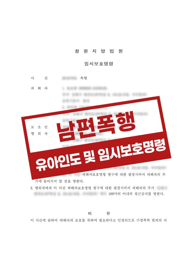 가정폭행 임시보호명령 사례