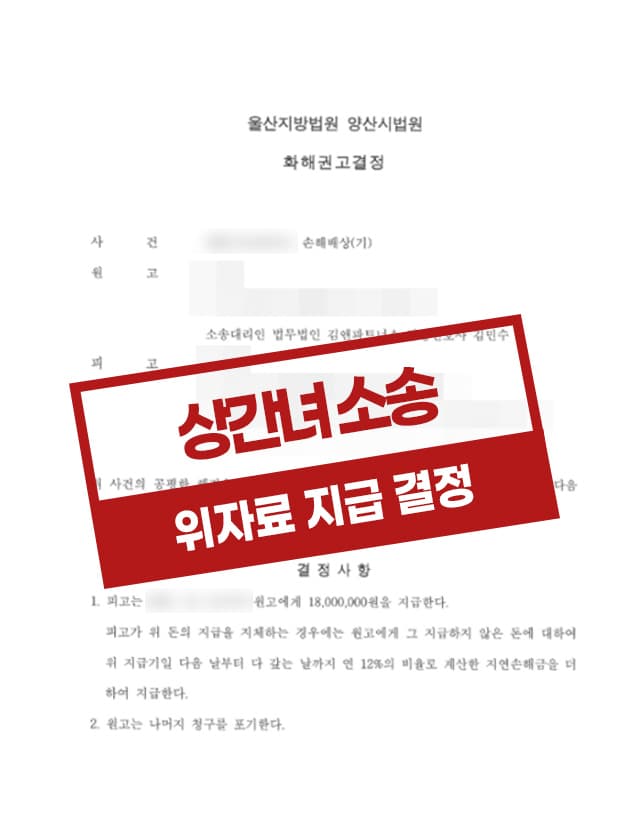 상간녀를 상대로 손해배상 소에서 승소한 사례