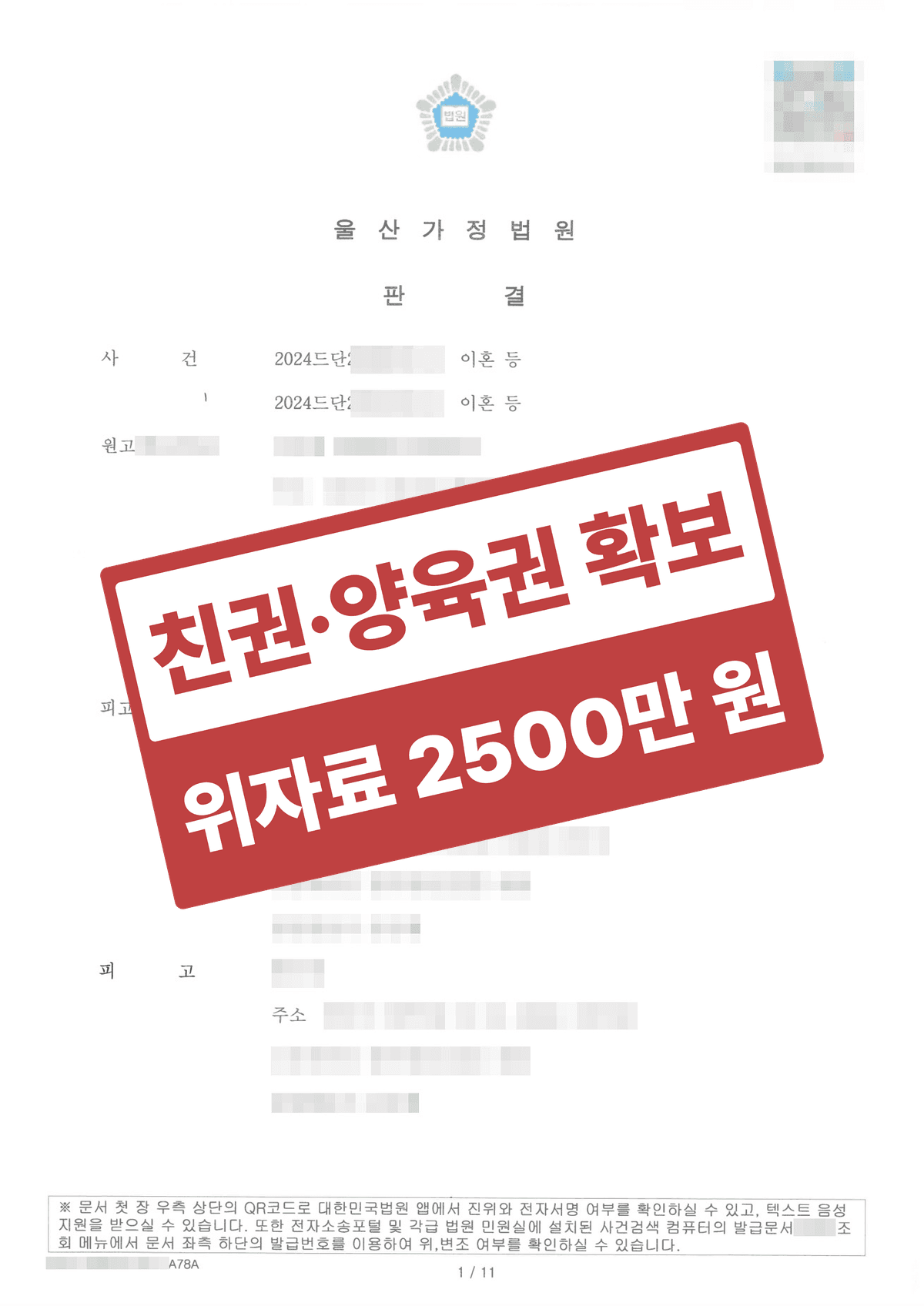 배우자 부정행위 이혼 및 위자료 2,500만 원·친권 양육권 확보 – 상간남의 공동 책임까지 입증해 어린 나이에 가장이 된 의뢰인을 지켜낸 사례