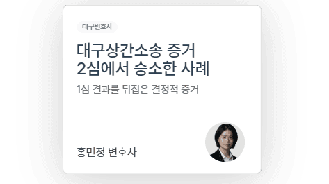 대구상간소송증거, 2심에서 통한 진실