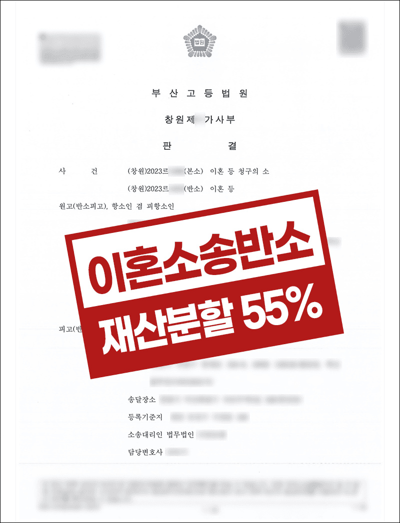창원이혼소송변호사 이혼소송반소 재산분할 55% 인정 사례