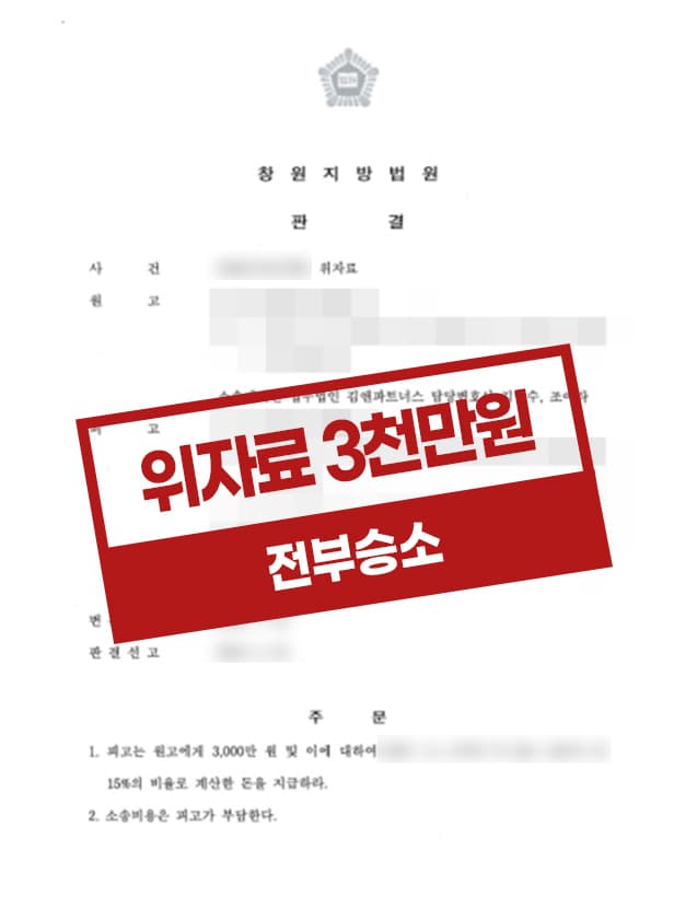 상간녀에게 위자료 청구 소송에서 승소한 사례