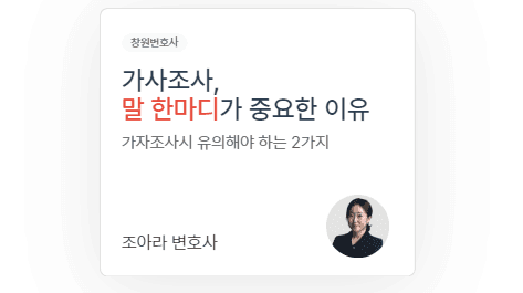 가사조사, 말 한마디가 중요한 이유