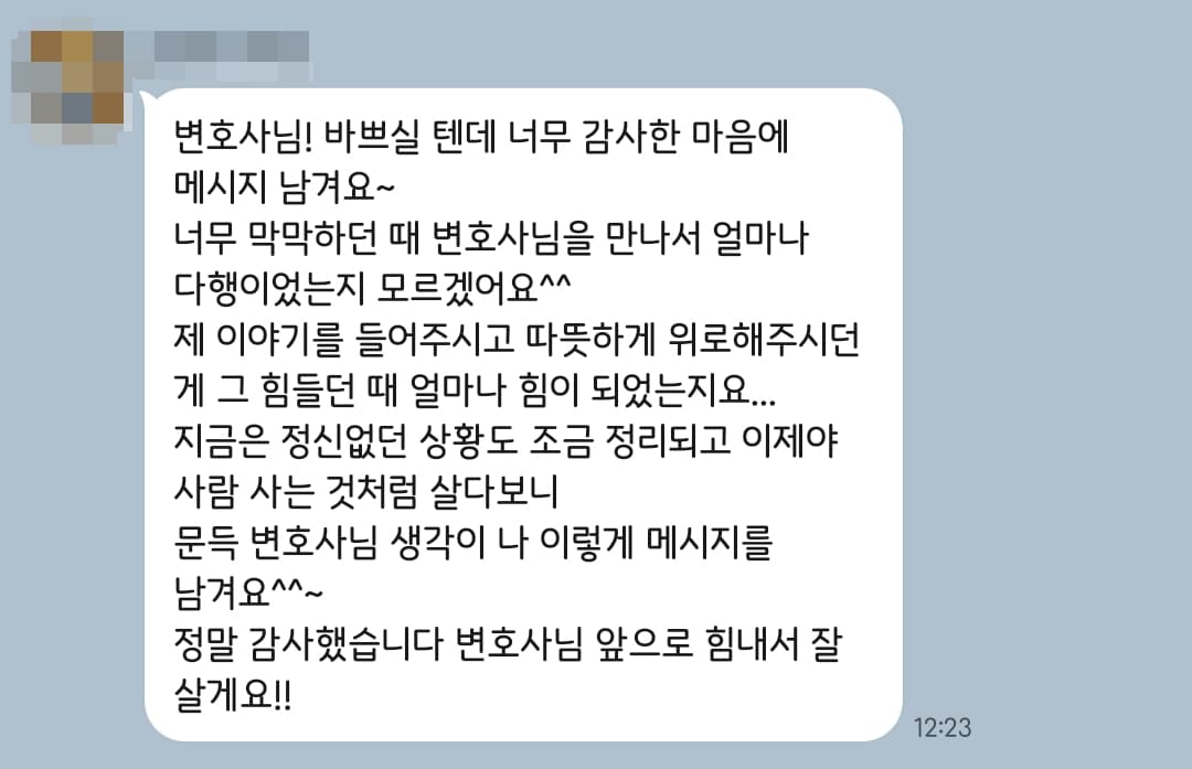 이혼 변호사 의뢰인 후기 - 막막할 때 변호사님을 만나서 다행이었어요