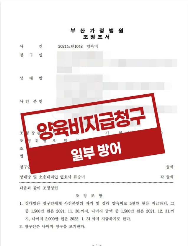 14년 전 이혼한 배우자의 과거양육비 및 장래양육비 청구를 일부 방어한 사건